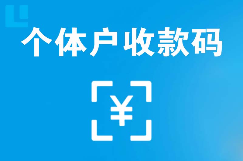 顺平拉卡拉个体户收款码